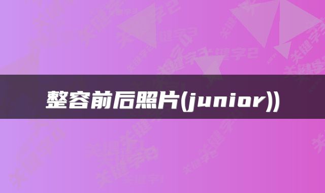 整容前后照片(junior))