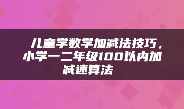  儿童学数学加减法技巧，小学一二年级100以内加减速算法 