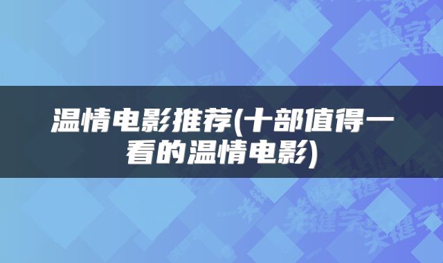 温情电影推荐(十部值得一看的温情电影)