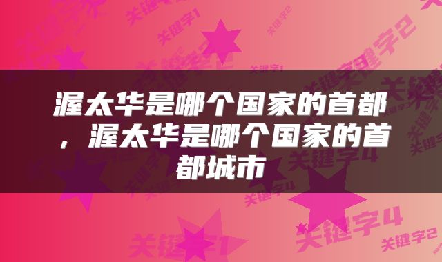 渥太华是哪个国家的首都,渥太华是哪个国家的首都城市