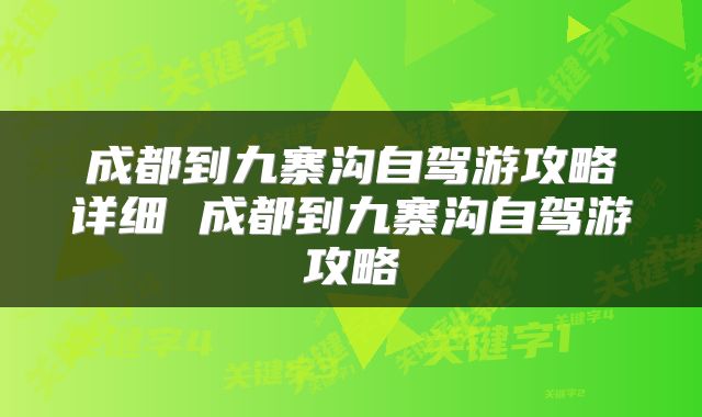 成都到九寨沟自驾游攻略详细 成都到九寨沟自驾游攻略