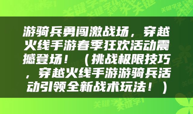 游骑兵勇闯激战场，穿越火线手游春季狂欢活动震撼登场！（挑战极限技巧，穿越火线手游游骑兵活动引领全新战术玩法！）