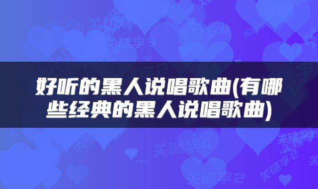 好听的黑人说唱歌曲(有哪些经典的黑人说唱歌曲)