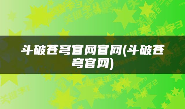 斗破苍穹官网官网(斗破苍穹官网)