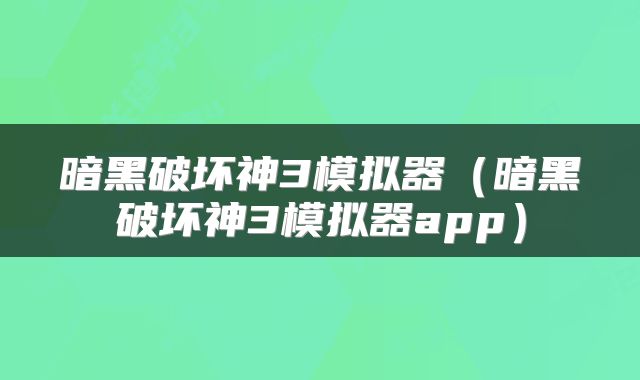 暗黑破坏神3模拟器（暗黑破坏神3模拟器app）