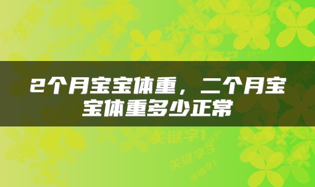 2个月宝宝体重，二个月宝宝体重多少正常