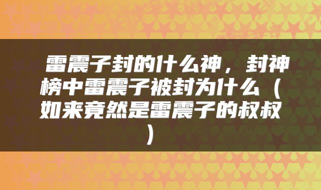  雷震子封的什么神，封神榜中雷震子被封为什么（如来竟然是雷震子的叔叔） 