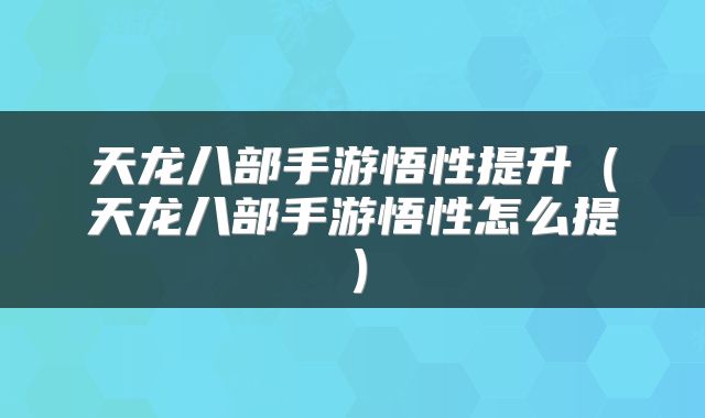 天龙八部手游悟性提升（天龙八部手游悟性怎么提）
