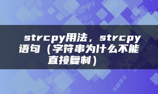  strcpy用法，strcpy语句（字符串为什么不能直接复制） 