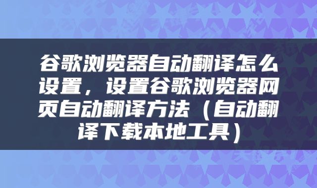 谷歌浏览器自动翻译怎么设置，设置谷歌浏览器网页自动翻译方法（自动翻译下载本地工具）