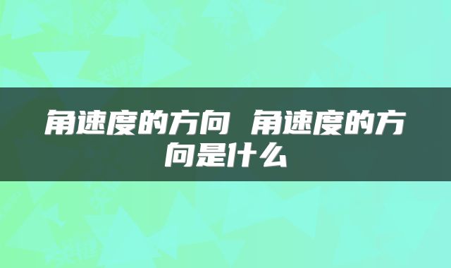 角速度的方向 角速度的方向是什么
