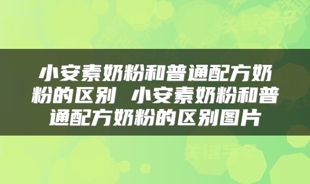 小安素奶粉和普通配方奶粉的区别 小安素奶粉和普通配方奶粉的区别图片