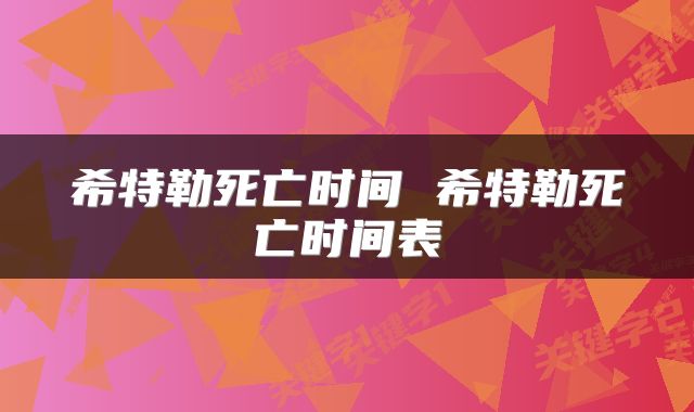 希特勒死亡时间 希特勒死亡时间表