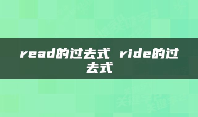 read的过去式 ride的过去式