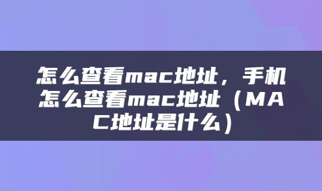 怎么查看mac地址,手机怎么查看mac地址(MAC地址是什么)