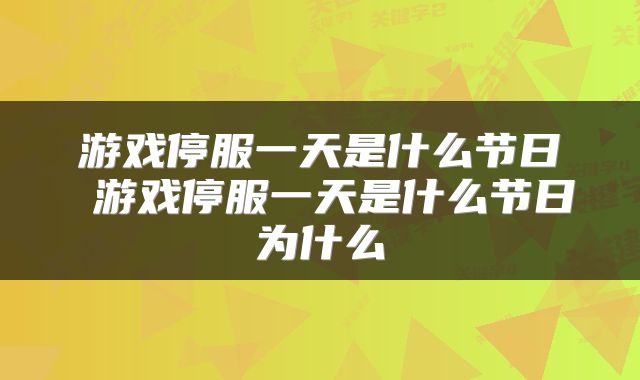 游戏停服一天是什么节日 游戏停服一天是什么节日为什么