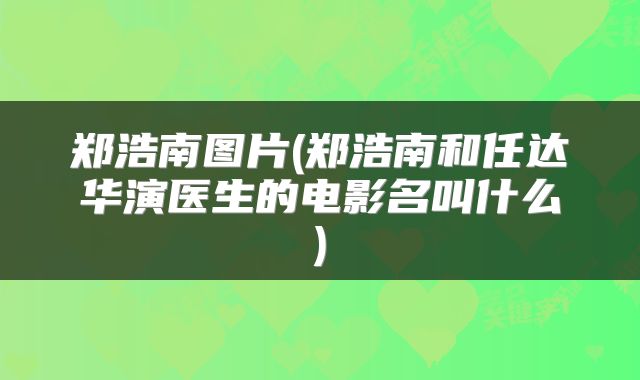 郑浩南图片(郑浩南和任达华演医生的电影名叫什么)