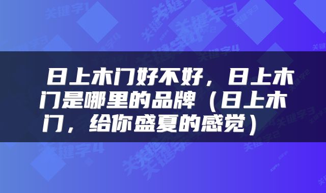 日上木门好不好,日上木门是哪里的品牌(日上木门,给你盛夏的感觉)