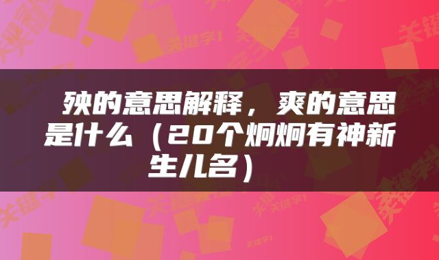  殃的意思解释，爽的意思是什么（20个炯炯有神新生儿名） 