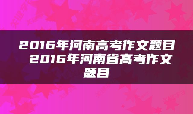 2016年河南高考作文题目 2016年河南省高考作文题目