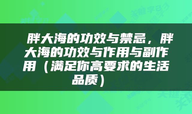  胖大海的功效与禁忌，胖大海的功效与作用与副作用（满足你高要求的生活品质） 