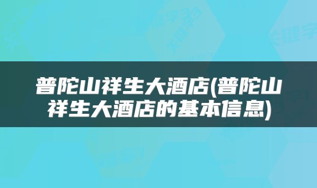 普陀山祥生大酒店(普陀山祥生大酒店的基本信息)