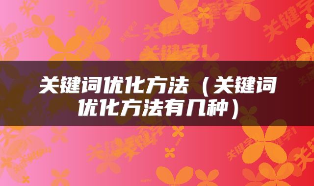 关键词优化方法（关键词优化方法有几种）