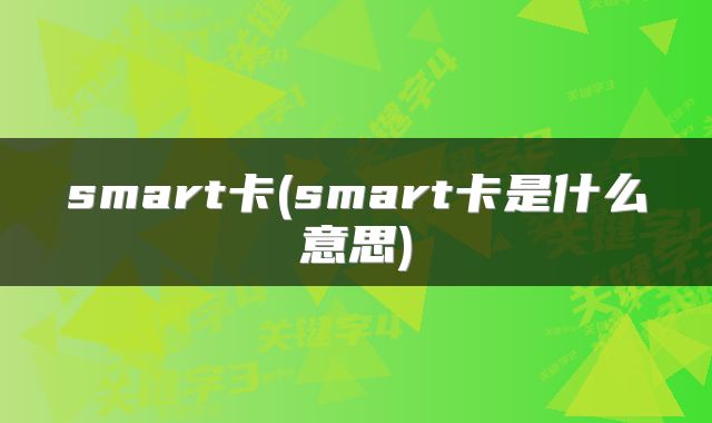 smart卡(smart卡是什么意思)