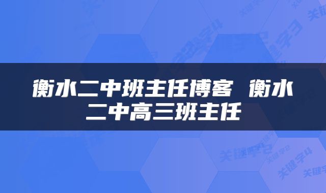 衡水二中班主任博客 衡水二中高三班主任