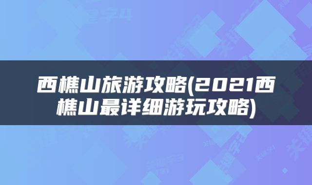 西樵山旅游攻略(2021西樵山最详细游玩攻略)