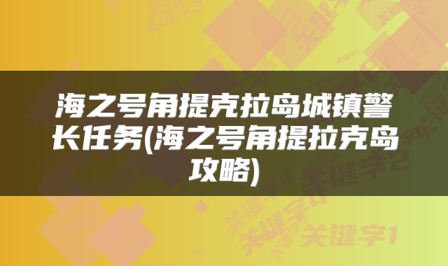 海之号角提克拉岛城镇警长任务(海之号角提拉克岛攻略)