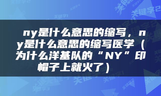 ny是什么意思的缩写,ny是什么意思的缩写医学(为什么洋基队的“NY”印帽子上就火了)
