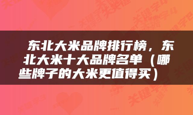  东北大米品牌排行榜，东北大米十大品牌名单（哪些牌子的大米更值得买） 