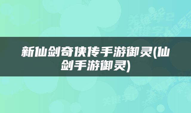 新仙剑奇侠传手游御灵(仙剑手游御灵)