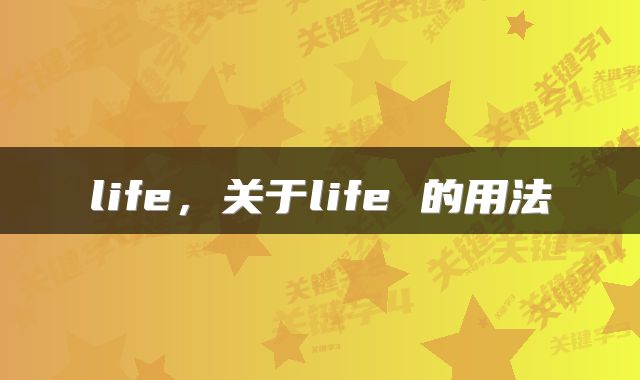life，关于life 的用法