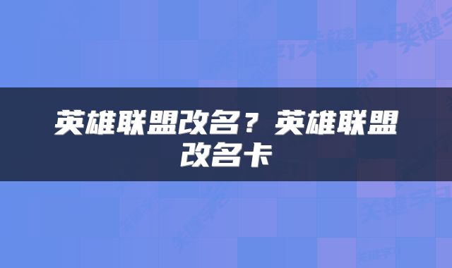 英雄联盟改名？英雄联盟改名卡