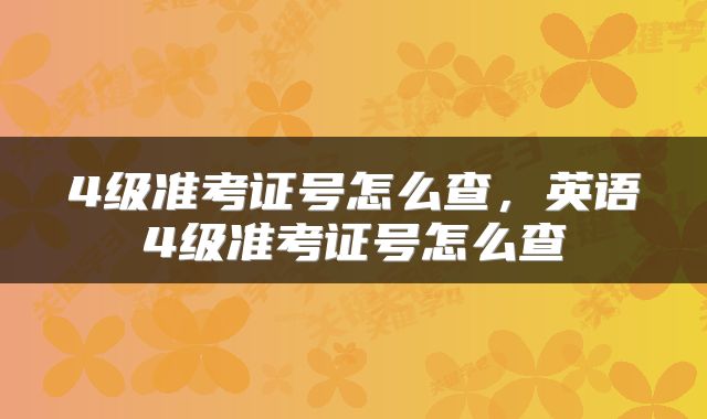 4级准考证号怎么查，英语4级准考证号怎么查