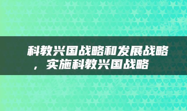  科教兴国战略和发展战略，实施科教兴国战略 