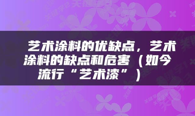  艺术涂料的优缺点，艺术涂料的缺点和危害（如今流行“艺术漆”） 