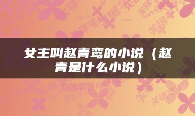 女主叫赵青鸾的小说（赵青是什么小说）
