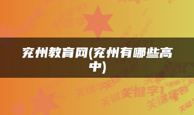 兖州教育网(兖州有哪些高中)
