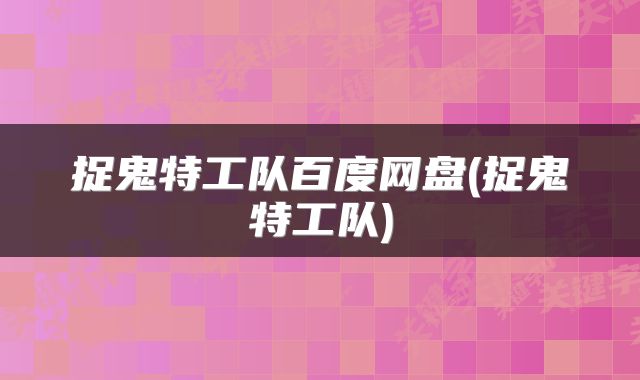 捉鬼特工队百度网盘(捉鬼特工队)