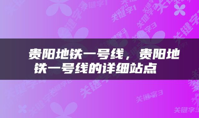  贵阳地铁一号线，贵阳地铁一号线的详细站点 