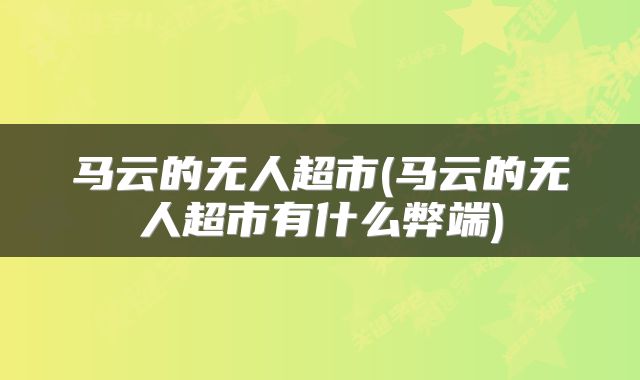 马云的无人超市(马云的无人超市有什么弊端)