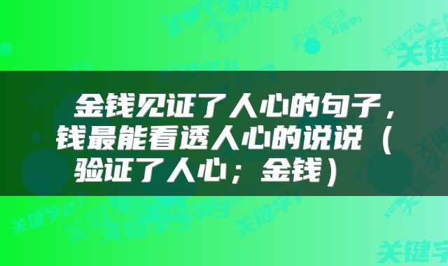  金钱见证了人心的句子，钱最能看透人心的说说（验证了人心；金钱） 