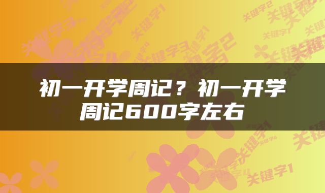 初一开学周记?初一开学周记600字左右