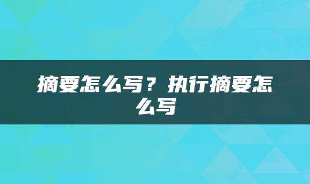 摘要怎么写？执行摘要怎么写