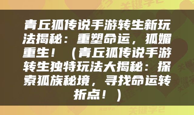 青丘狐传说手游转生新玩法揭秘：重塑命运，狐媚重生！（青丘狐传说手游转生独特玩法大揭秘：探索狐族秘境，寻找命运转折点！）