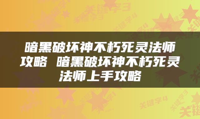暗黑破坏神不朽死灵法师攻略 暗黑破坏神不朽死灵法师上手攻略