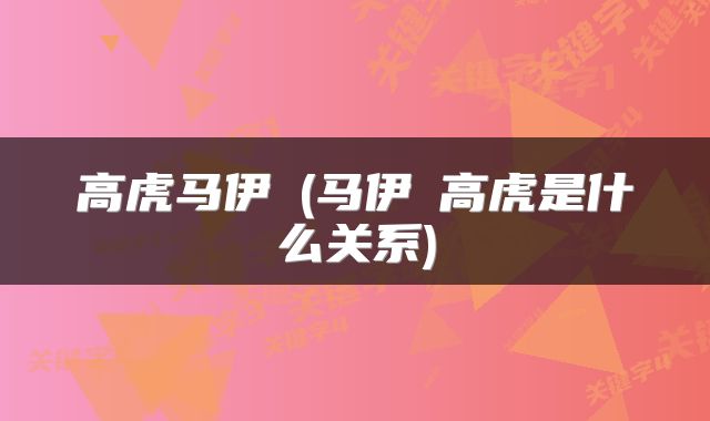 高虎马伊琍(马伊琍高虎是什么关系)